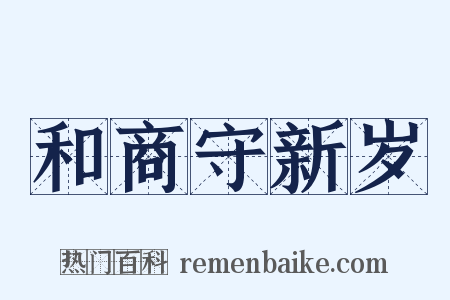 和商守新岁是什么意思的图片